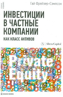 Инвестиции в частные компании как класс активов