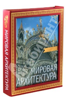 Мировая архитектура