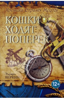 Хроники Страны Мечты. Книга 3. Кошки ходят поперек