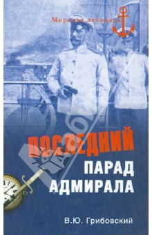 Последний парад адмирала. Судьба вице-адмирала З.П. Рожественского