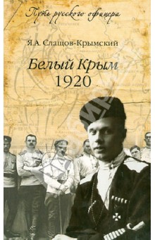 Белый Крым, 1920