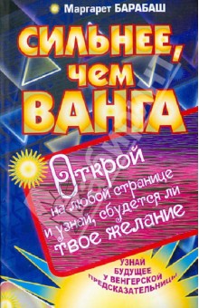 Сильнее, чем Ванга. Открой на любой странице и узнай, сбудется ли твое желание