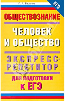 ЕГЭ-2013. Обществознание. Человек и общество. Экспресс-репетитор для подготовки к ЕГЭ