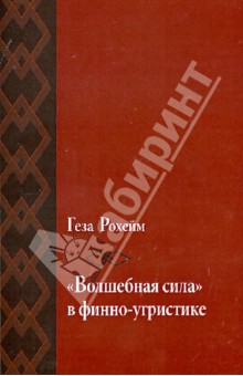 Материалы к понятию "волшебная сила" в финно-угристике