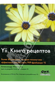 Yii. Книга рецептов