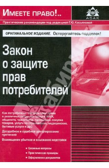 Закон о защите прав потребителей