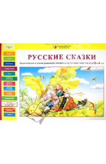 Русские сказки. Дидактические и демонстрационные материалы на русском языке для детей 3-4 лет