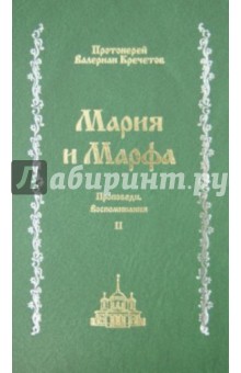 Мария и Марфа. Проповеди. Воспоминания. В 2-х томах. Том 2