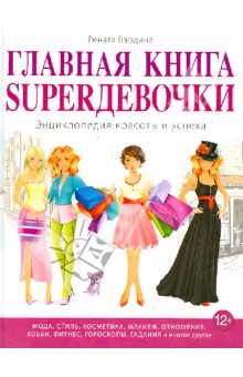 Главная книга SUPERдевочки. Энциклопедия красоты и успеха