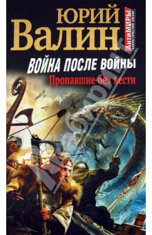 Война после войны. Пропавшие без вести