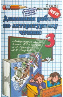 Литературное чтение. 3 класс. Домашняя работа к учебнику Л.А. Ефросининой, М.И. Омороковой