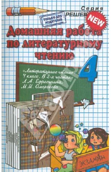 Литературное чтение. 4 класс. Домашняя работа к учебнику Л.А. Ефросининой и др.