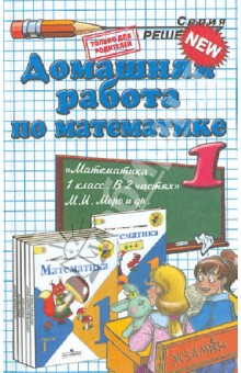 Математика. 1 класс. Домашняя работа к учебнику М.И. Моро и др.