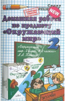 Окружающий мир. 2 класс. Домашняя работа к учебнику А.А. Плешакова