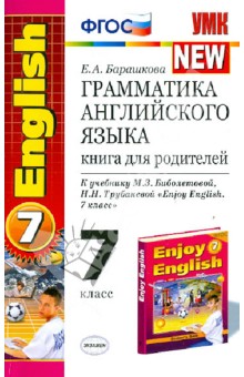 Английский язык. 7 класс. Книга для родителей. К учебнику М.З.Биболетовой и др. ФГОС