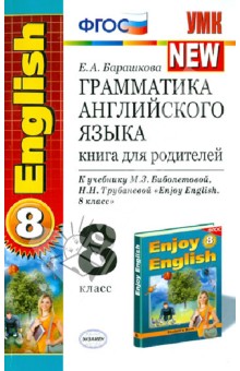 Английский язык. 8 класс. Книга для родителей к учебнику М.З. Биболетовой и др. ФГОС