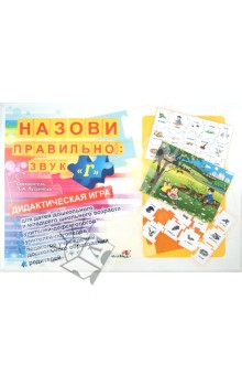 Назови правильно. Звук "Г". Дидактическая игра