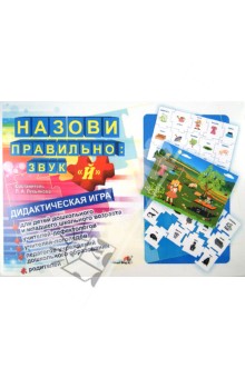 Назови правильно. Звук "Й". Дидактическая игра