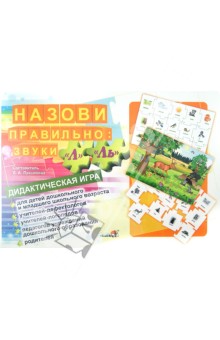 Назови правильно. Звуки "Л", "Ль". Дидактическая игра