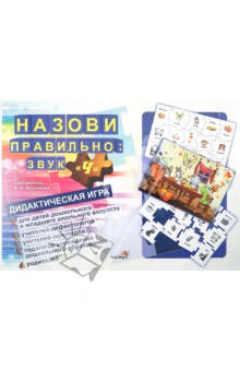 Назови правильно. Звук "Ч". Дидактическая игра