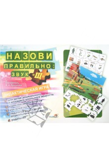 Назови правильно: звук "Щ". Дидактическая игра