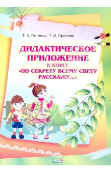 Дидактическое приложение к книге "По секрету всему свету расскажу…"