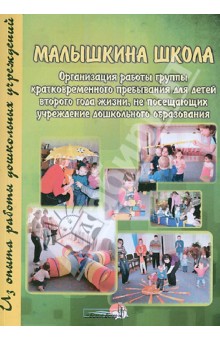 Малышкина школа. Организация кратковременного пребывания для детей 2 года жизни, не посещающих ДОУ