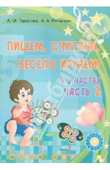 Пишем, считаем, весело играем! В 2-х частях. Часть 2