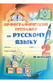 Русский язык. 2 класс. 2 полугодие. Орфографический тренажер