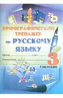 Орфографический тренажер по русскому языку. 3 класс. 1 полугодие: практикум для учащихся