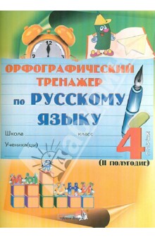 Русский язык. 4 класс. 2 полугодие. Орфографический тренажер. Практикум для учащихся