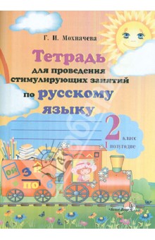 Тетрадь для проведения стимулирующих занятий по русскому языку. 2 класс. 1 полугодие. Практикум