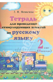 Русский язык. 2 класс. 2 полугодие. Тетрадь для проведения стимулирующих занятий