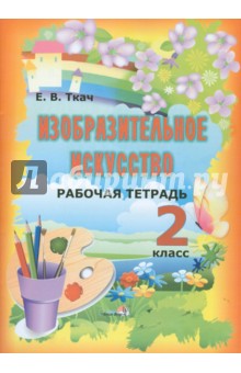 Изобразительное искусство. 2 класс. Рабочая тетрадь. Пособие для учащихся общеобразовательных уч.