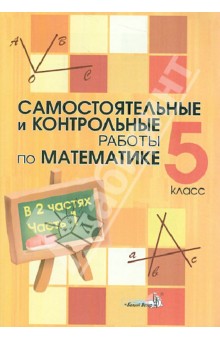Математика. 5 класс. Самостоятельные и контрольные работы. В 2-х частях. Часть 1