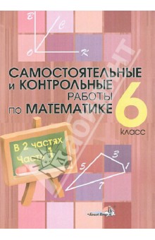 Математика. 6 класс. Самостоятельные и контрольные работы. В 2-х частях.  Часть 1