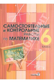 Математика. 6 класс. Самостоятельные и контрольные работы. В 2-х частях.  Часть 2
