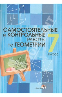 Геометрия. 7 класс. Самостоятельные и контрольные работы