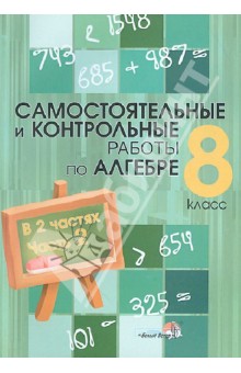 Самостоятельные и контрольные работы по алгебре. 8 класс: практикум для учащихся. В 2 ч.  Часть 2