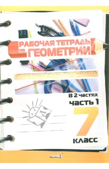 Рабочая тетрадь по геометрии. 7 класс: практикум для учащихся. В 2 частях. Часть 1