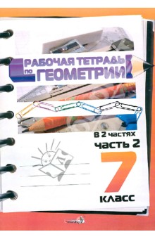Рабочая тетрадь по геометрии. 7 класс: практикум для учащихся. В 2 частях. Часть 2