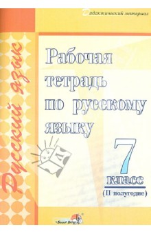 Русский язык. 7 класс. 2 полугодие. Рабочая тетрадь