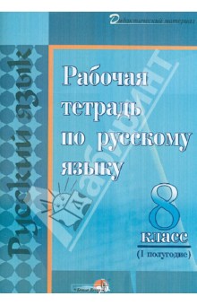 Русский язык. 8 класс. 1полугодие. Рабочая тетрадь
