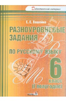 Разноуровневые задания по русскому языку. 6 класс. 1 полугодие:практикум для учащихся