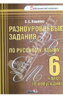 Русский язык. 6 класс. 2 полугодие. Разноуровневые задания. Практикум для учащихся