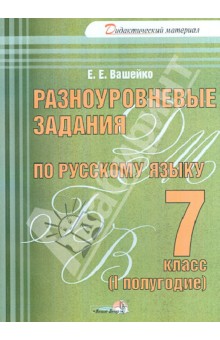 Разноуровневые задания по русскому языку. 7 класс. 1 полугодие:практикум для учащихся