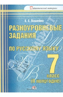 Русский язык. 7 класс. 2 полугодие. Разноуровневые задания