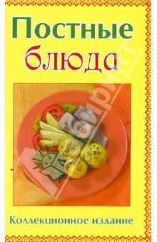 Постные блюда