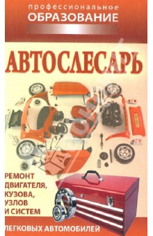 Автослесарь