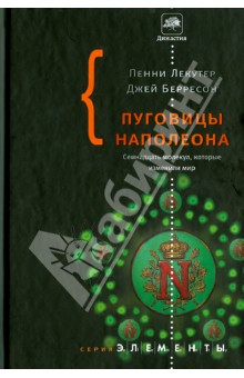 Пуговицы Наполеона. Семнадцать молекул, которые изменили мир